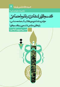 گفتگوی انتقادی در علوم اجتماعی